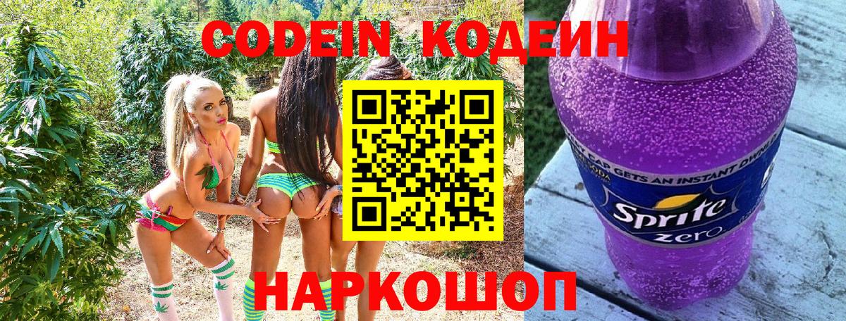 Кодеиновый сироп Lean напиток Lean (лин)  Вход с VPN  Кодеин Purple Drank  Дмитров 